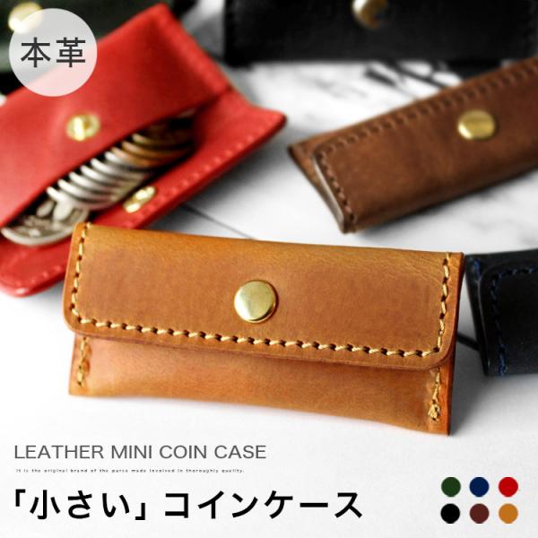 コインケース 小銭入れ レディース メンズ ポーチ 本革 レザー 小物入れ 薬入れ