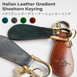 靴べら レザー 本革 キーリング 靴ベラ 牛革 シューホーン イタリアンレザー グラデーションレザー キーホルダー 携帯用 おしゃれ