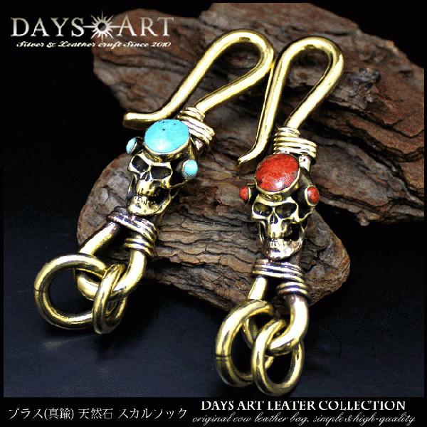 キーフック キーホルダー メンズ 真鍮製 ブラスキーリング スカル ターコイズ