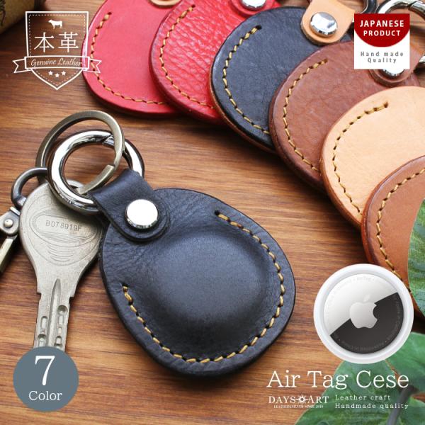 Airtagカバー レザーキーホルダー 本革 イタリアンレザー デイズアート ロケーショントラッカー...