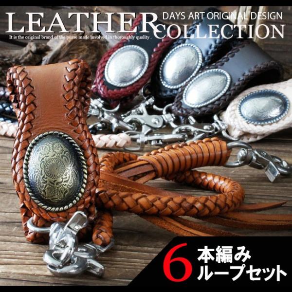 ベルトループ キーホルダー 6本編みウォレットチェーンセット 牛革 本革