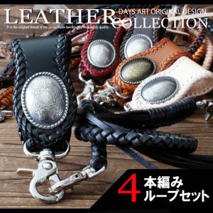 ベルトループ キーホルダー 6本編みウォレットチェーンセット ダブル