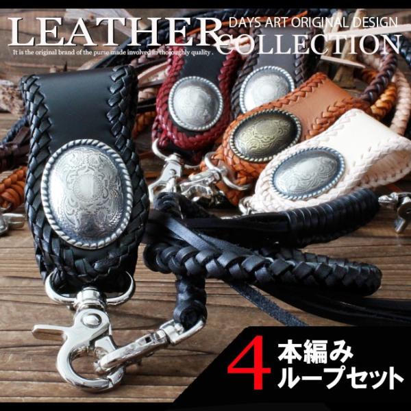 ベルトループ キーホルダー 4本編みウォレットチェーンセット 牛革 本革