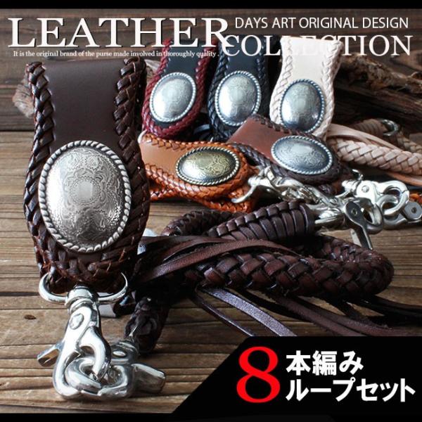 ベルトループ キーホルダー 8本編みウォレットチェーンセット 牛革 本革