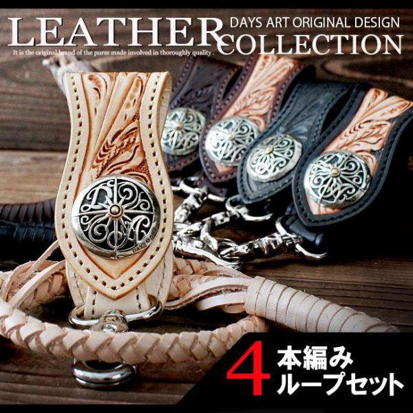 ベルトループ キーホルダー 4本編みウォレットチェーンセット 牛革 本革 カービング