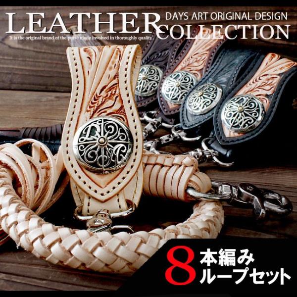 ベルトループ キーホルダー 8本編みウォレットチェーンセット 牛革 本革 カービング