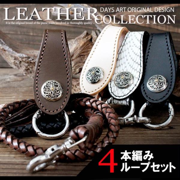 ベルトループ キーホルダー 4本編みウォレットチェーンセット 牛革 本革