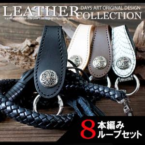 ウォレットチェーン ベルトループ セット 本革 8本編み レースアップ