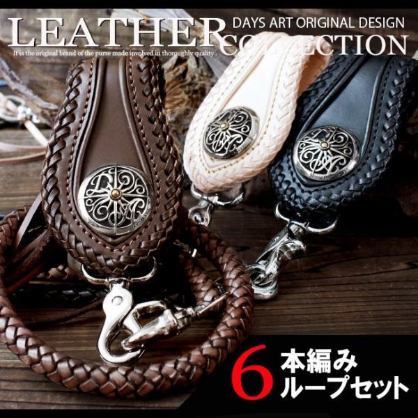ベルトループ キーホルダー 6本編みウォレットチェーンセット ダブルレース編み