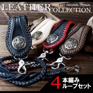 ベルトループ キーホルダー 6本編みウォレットチェーンセット ダブル