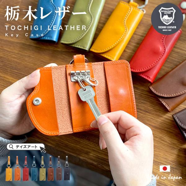 キーケース 栃木レザー ボタンタイプ メンズ レディース ユニセックス DAYSART 本革 タンニ...