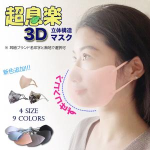 【春夏秋冬】超息楽3Dマスク 1枚入x3袋男女兼用 抗菌 消臭マスク UVカット ４層構造布マスク 小顔効果 メガネがくもらない