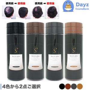 増毛パウダー シークレットプラス 50g 2点セット　4種類から2点ご選択　ブラック