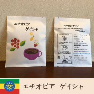 【特別価格】エチオピア ゲイシャ ドリップコー...の詳細画像1