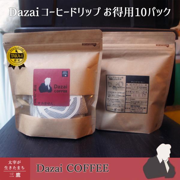 Dazai COFFEE 12g　１杯分ドリップコーヒーお得な10パック入り　太宰治 深くビターな味...