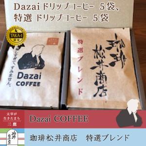 DAZAIギフトセット1900（Dazaiドリップコーヒー5袋　特選ドリップコーヒー5袋）