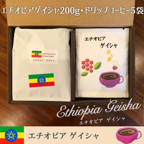 ゲイシャ豆200g（粉か豆）、ゲイシャドリップ5袋 （脱酸素剤入り）
