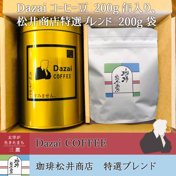 Dazaiコーヒー豆（粉か豆）200g缶入り、特選コーヒー豆（粉か豆）200ｇ 「深くビターな味わい...