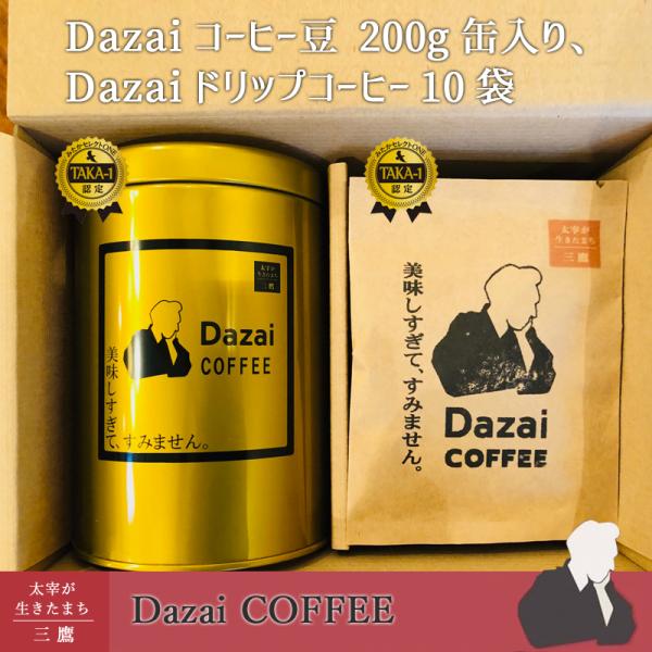 Dazaiコーヒー豆（粉か豆）200g　金缶入り、dazaiドリップコーヒー10袋　太宰治 　深くビ...