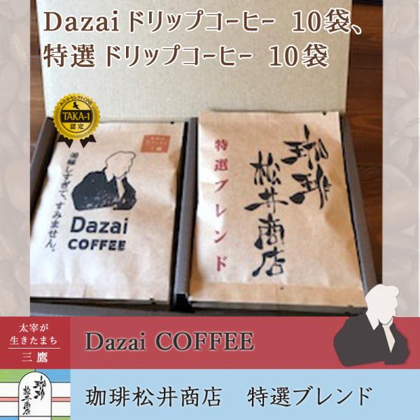 Dazaiドリップコーヒー10袋、特選ドリップコーヒー10袋　箱入り