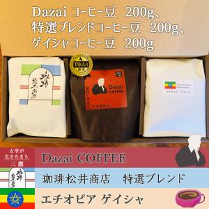 Dazaiコーヒー豆（粉か豆）、特選ブレンドコーヒー豆（粉か豆）、ゲイシャコーヒー豆（粉か豆）各200g