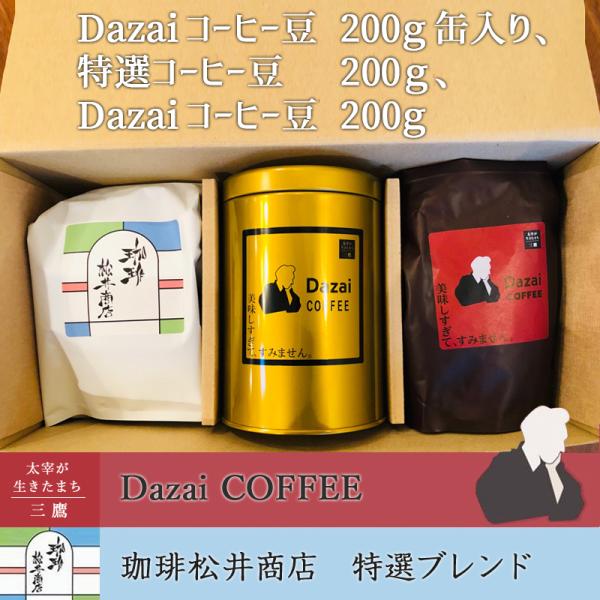 Dazaiコーヒー豆（粉か豆）200ｇ缶入り、特選コーヒー豆（粉か豆）200ｇ、Dazaiコーヒー豆...
