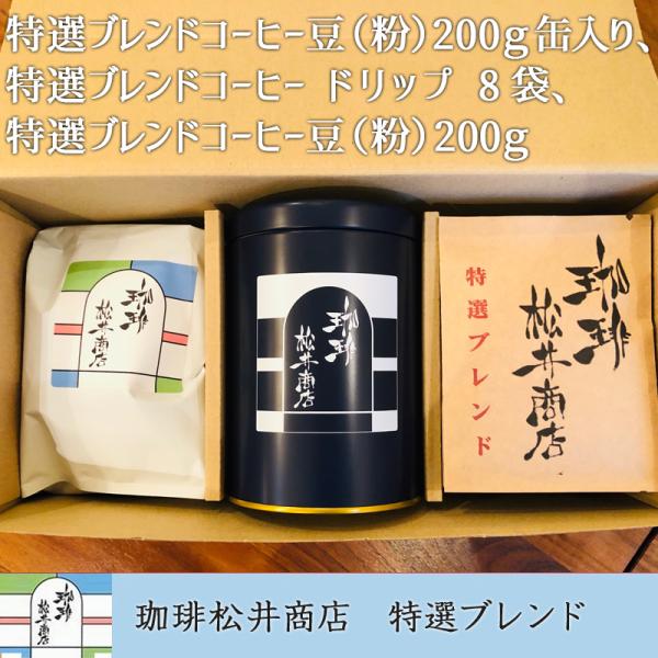 松井商店特選ブレンドコーヒー豆（粉か豆）200g缶入り、特選ブレンドコーヒードリップコーヒー10袋、...