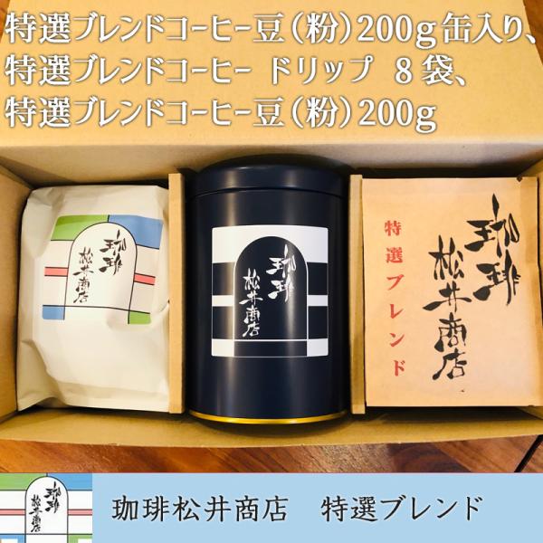 松井商店特選ブレンドコーヒー豆（粉か豆）200g缶入り、特選ブレンドコーヒードリップコーヒー8袋、特...
