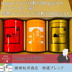 Dazaiコーヒー豆（粉か豆）缶入り2缶（ゴールド、赤）、特選ブレンド