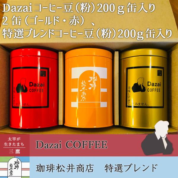 Dazaiコーヒー豆（粉か豆）200g缶入2缶（ゴールド、赤）、特選ブレンドコーヒー豆（粉か豆）20...