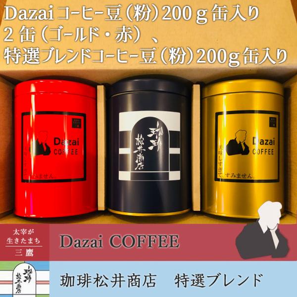 Dazaiコーヒー豆（粉か豆）缶入り2缶（ゴールド、赤）、特選ブレンドコーヒー豆200g（粉か豆）缶...