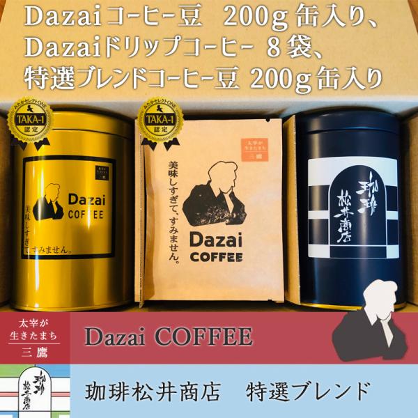 Dazaiコーヒー豆（粉か豆）200g缶入り、特選ブレンドコーヒー豆（粉か豆）200g缶入り、Daz...