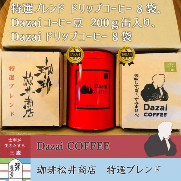 特選ブレンドコーヒードリップコーヒー8袋、Dazaiコーヒー豆（粉か豆）200g赤缶入り、DAZAI...