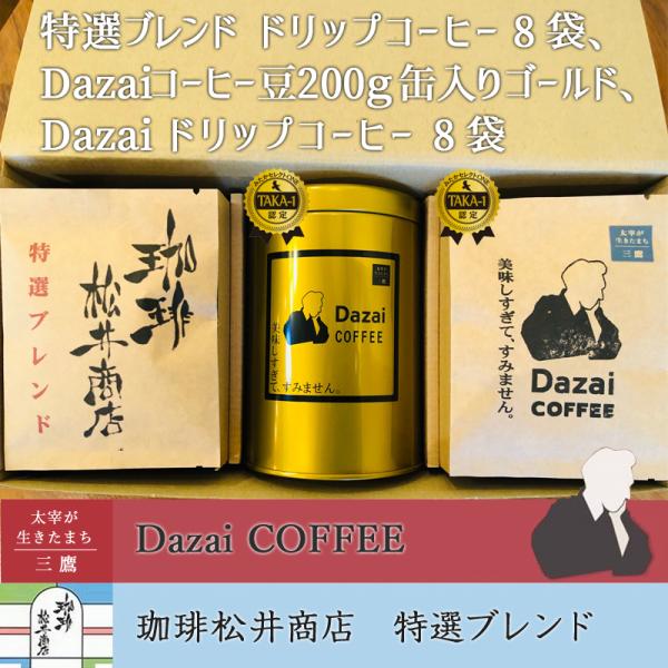 特選ブレンドドリップコーヒー8袋、Dazaiコーヒー豆200g（粉か豆）缶入りゴールド、Dazaiド...