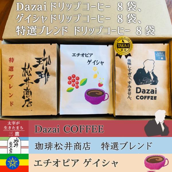 Dazaiドリップコーヒー8袋、 ゲイシャ ドリップコーヒー8袋、 特選ブレンド ドリップコーヒー8...