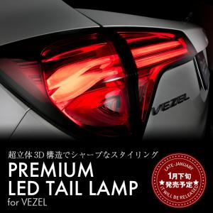 [DazzFellows/ダズフェローズ] プレミアムLEDテールランプ ヴェゼル(RU)