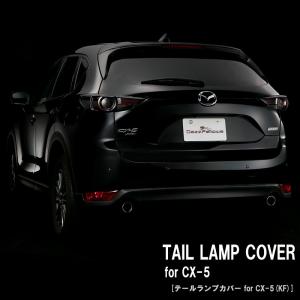 [DazzFellows/ダズフェローズ] テールランプカバー CX-5(KF)