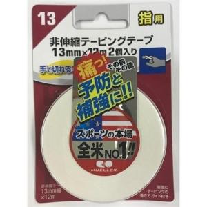 50101　MUELLER（ミューラー）　非伸縮テーピングテープ　ブリスターパック　指用　13mm×12m　2ピース入り｜dazzle-sp