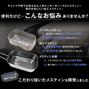 シアザライフ ノンスティック加工 メスティン ...の詳細画像5