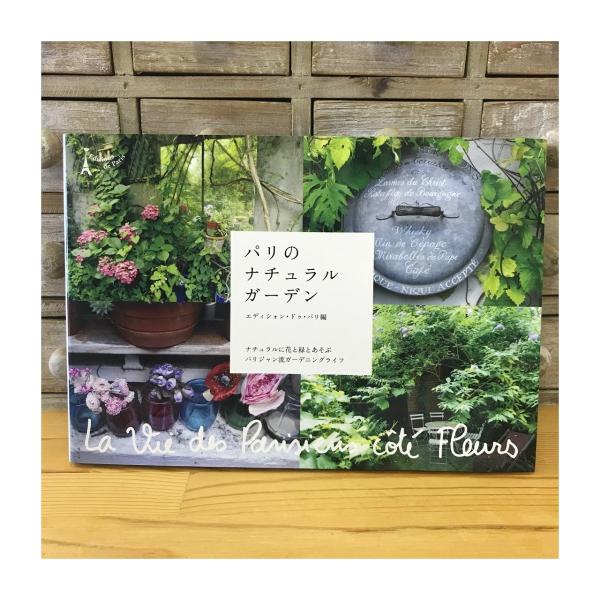 売り切れました！アウトレット品50％OFF!! パリのナチュラルガーデン　２冊までならネコポス可〇