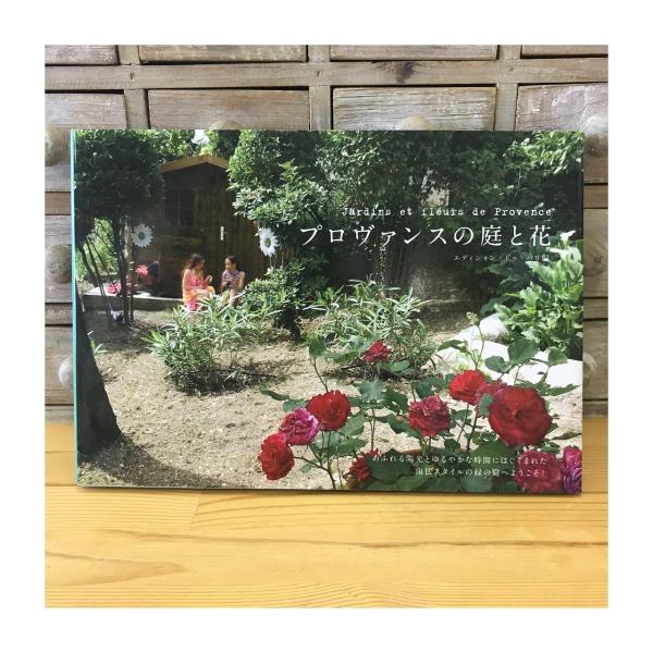 ラスト１点！アウトレット品50％OFF! プロヴァンスの花と庭【２冊までネコポス便可〇】