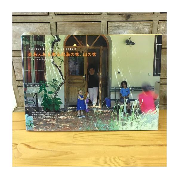 アウトレット品50％OFF! 光あふれる南仏の海の家、山の家【２冊までネコポス便可〇】