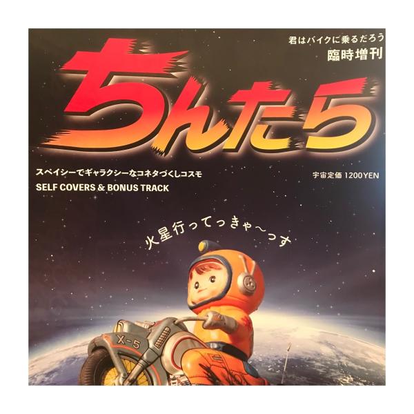 【ネコポス発送可能】キミはバイクに乗るだろう 　『 増刊号 "ちんたら" 』