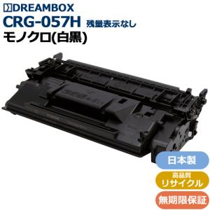 トナーカートリッジ057H(CRG-057H) 高品質リサイクル品 残量表示非対応LBP224・LBP221対応｜dbtoner