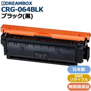 トナーカートリッジ064 ブラック(CRG-064BLK)高品質リサイクル品 LBP722Ci/MF832Cdw対応｜dbtoner