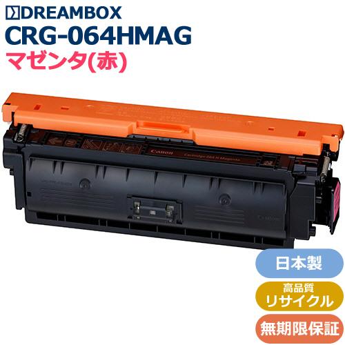 トナーカートリッジ064H マゼンタ(CRG-064HMAG)高品質リサイクル品 LBP722Ci、...
