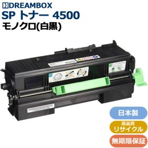 RICOH SP トナー 4500H(増量タイプ)約13,000枚 高品質リサイクル