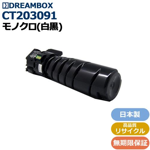 CT203091 トナーカートリッジ  高品質リサイクル DocuPrint 3200d/3500d...