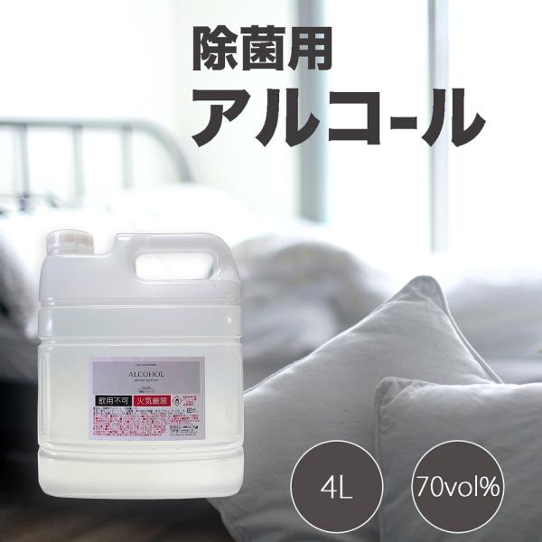 除菌用アルコール 4L 業務用 アルコール濃度70% 菌 細菌 除菌 自宅 店舗 使用