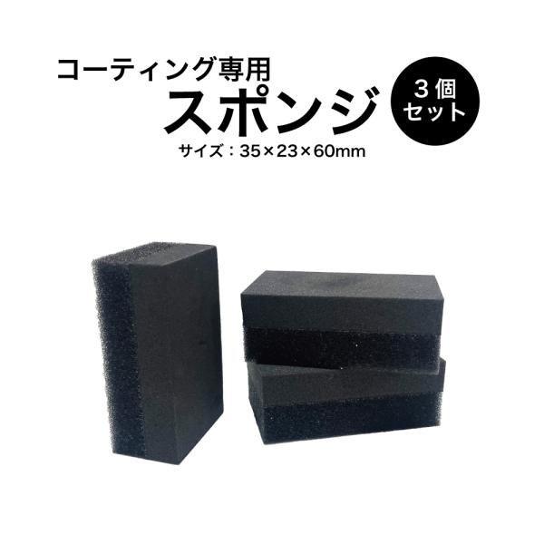 コーティング塗布用スポンジ 3個セット クリックポスト対応
